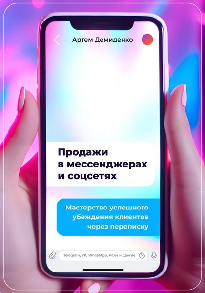 Обложка книги  «Продажи в мессенджерах и соцсетях: Мастерство успешного убеждения клиентов через переписку. Telegram, VK, WhatsApp, Viber и другие»
