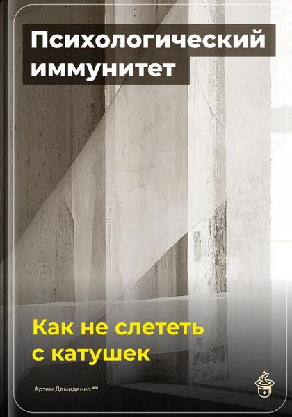 Обложка книги  «Психологический иммунитет: Как не слететь с катушек»