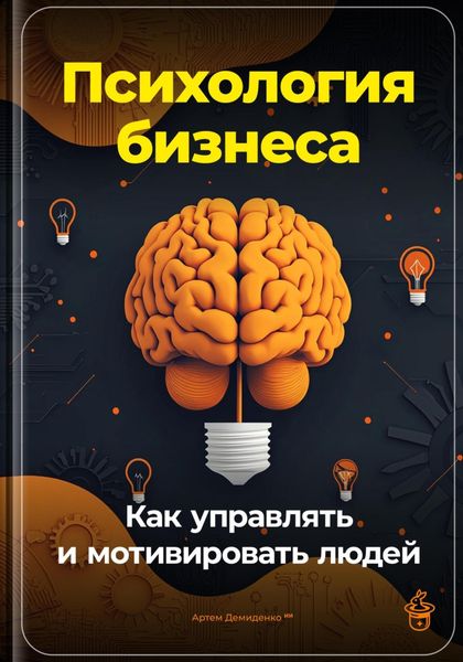 Обложка книги  «Психология бизнеса: Как управлять и мотивировать людей»