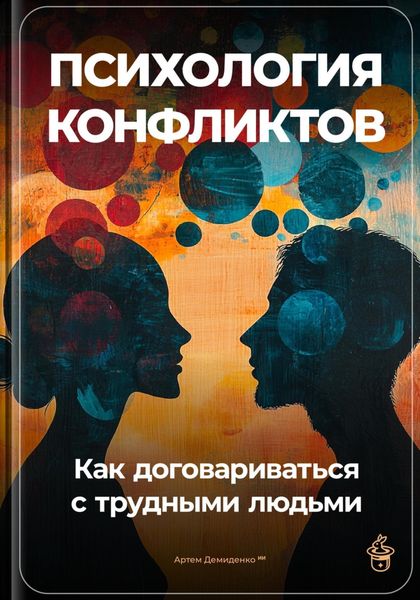 Обложка книги  «Психология конфликтов: Как договариваться с трудными людьми»