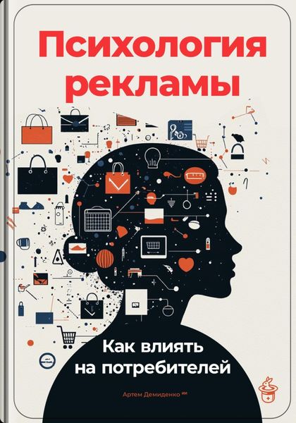 Обложка книги  «Психология рекламы: Как влиять на потребителей»