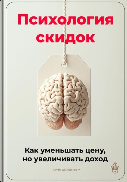 Обложка книги  «Психология скидок: Как уменьшать цену, но увеличивать доход»