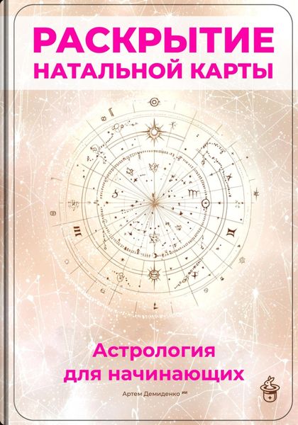 Обложка книги  «Раскрытие натальной карты: Астрология для начинающих»