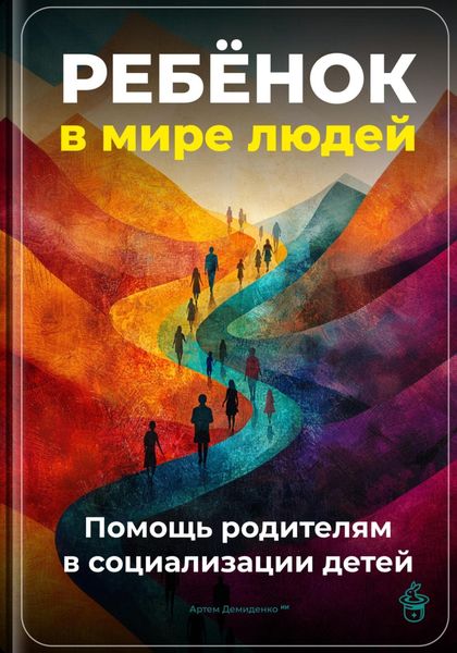 Обложка книги  «Ребёнок в мире людей: Помощь родителям в социализации детей»