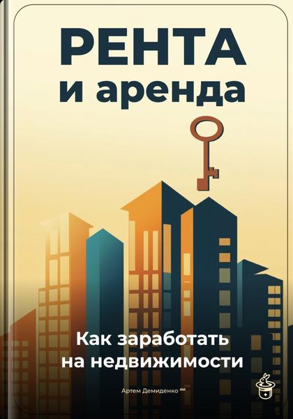 Обложка книги  «Рента и аренда: Как заработать на недвижимости»