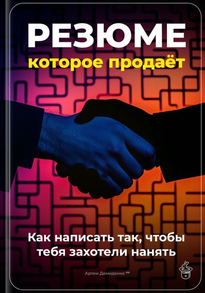 Обложка книги  «Резюме, которое продаёт: Как написать так, чтобы тебя захотели нанять»