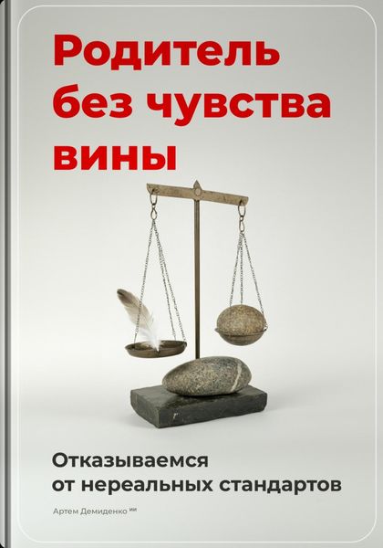 Обложка книги  «Родитель без чувства вины: Отказываемся от нереальных стандартов»