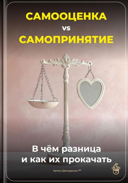 Обложка книги  «Самооценка vs. Самопринятие: В чём разница и как их прокачать»