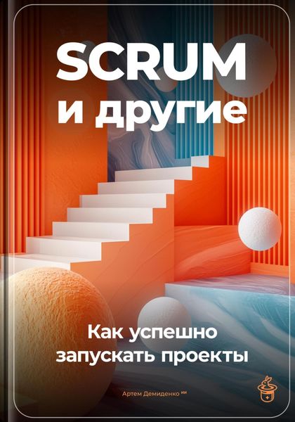 Обложка книги  «SCRUM и другие: Как успешно запускать проекты»