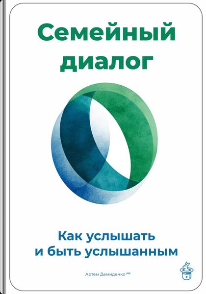 Обложка книги  «Семейный диалог: Как услышать и быть услышанным»
