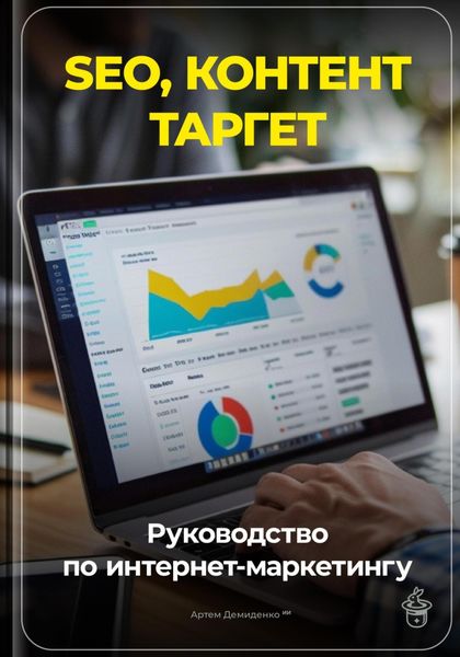 Обложка книги  «SEO, контент, таргет: Руководство по интернет-маркетингу»