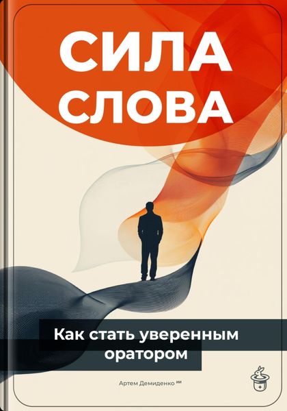 Обложка книги «Сила слова: Как стать уверенным оратором»
