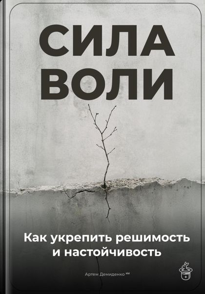 Обложка книги  «Сила воли: Как укрепить решимость и настойчивость»