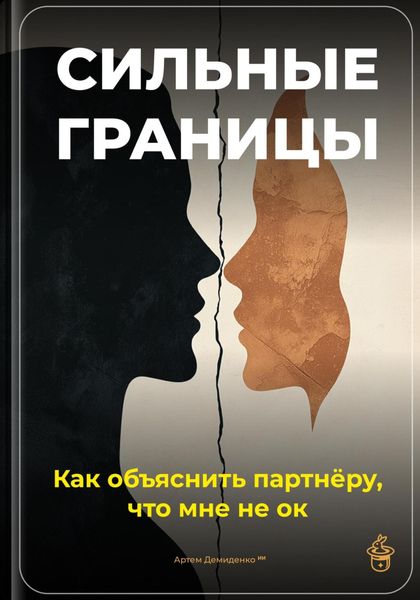 Обложка книги  «Сильные границы: Как объяснить партнёру, что мне не ок»