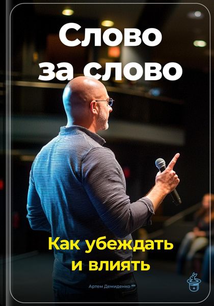 Обложка книги  «Слово за слово: Как убеждать и влиять»