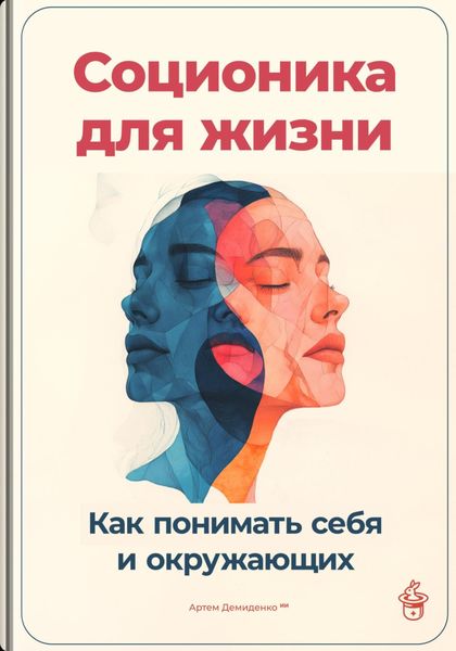 Обложка книги  «Соционика для жизни: Как понимать себя и окружающих»