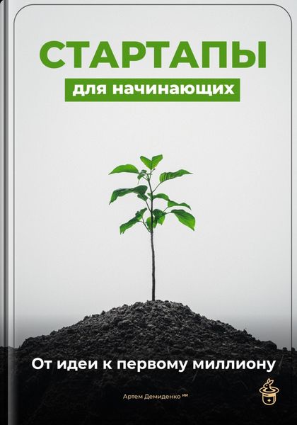 Обложка книги  «Стартапы для начинающих: От идеи к первому миллиону»
