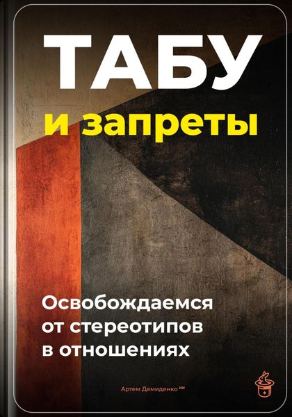 Обложка книги  «Табу и запреты: Освобождаемся от стереотипов в отношениях»
