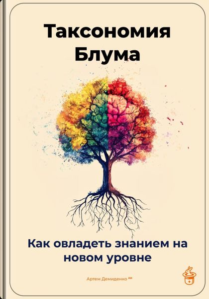 Обложка книги  «Таксономия Блума: Как овладеть знанием на новом уровне»