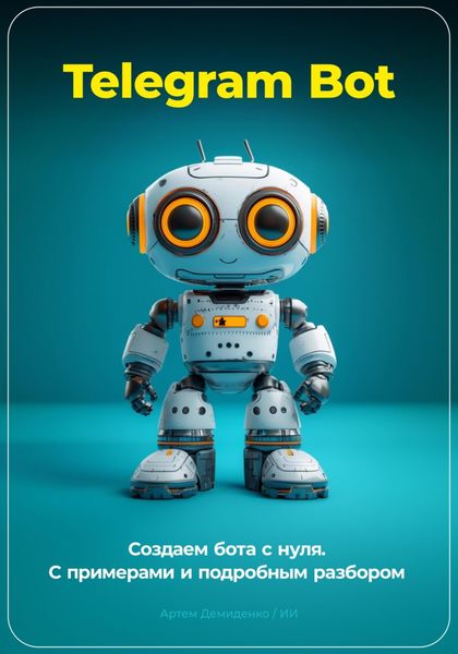 Обложка книги  «Telegram Bot. Создаем бота с нуля. С примерами и подробным разбором кода.»