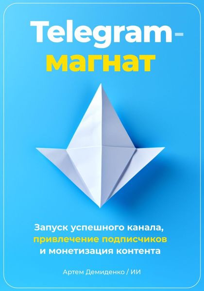 Обложка книги  «Telegram-магнат: Запуск успешного канала, привлечение подписчиков и монетизация контента»