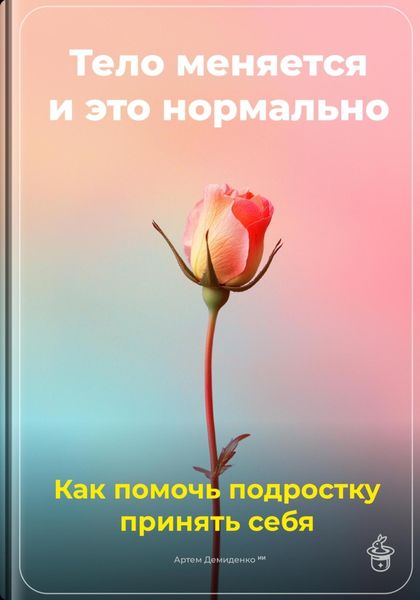 Обложка книги  «Тело меняется, и это нормально: Как помочь подростку принять себя»