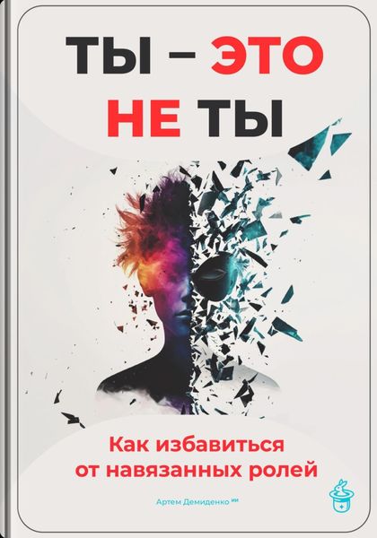 Обложка книги «Ты – это не ты: Как избавиться от навязанных ролей»
