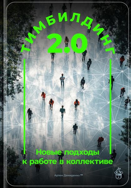 Обложка книги  «Тимбилдинг 2.0: Новые подходы к работе в коллективе»