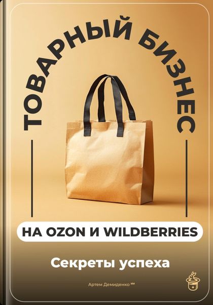 Обложка книги  «Товарный бизнес на Ozon и Wildberries: Секреты успеха»