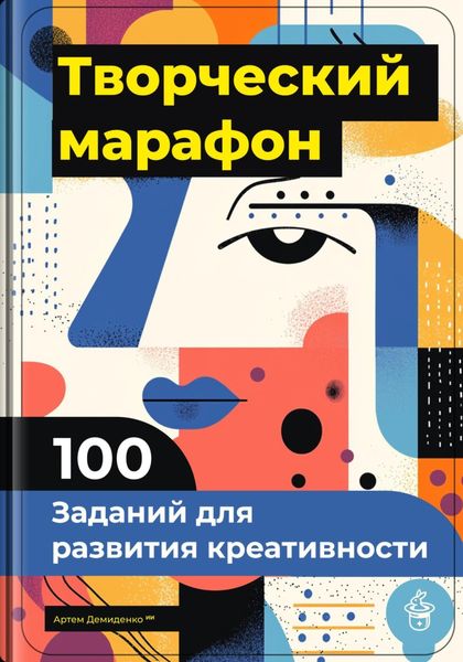 Обложка книги  «Творческий марафон: 100 заданий для развития креативности»