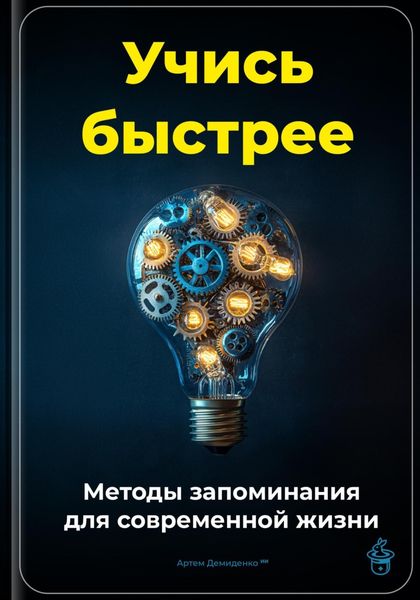 Обложка книги  «Учись быстрее: Методы запоминания для современной жизни»