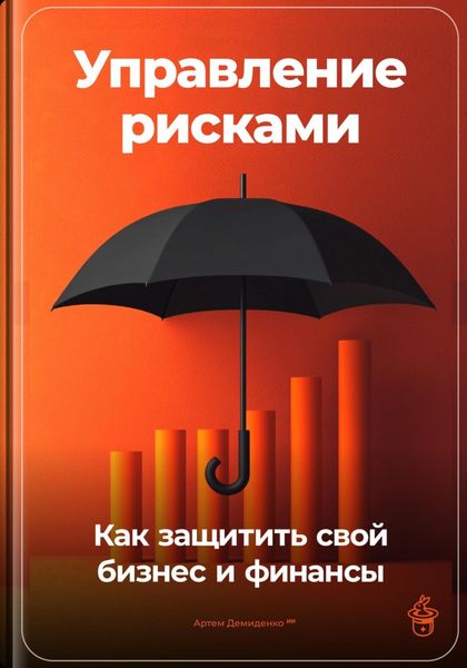 Обложка книги  «Управление рисками: Как защитить свой бизнес и финансы»