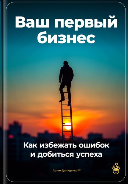 Обложка книги  «Ваш первый бизнес: Как избежать ошибок и добиться успеха»