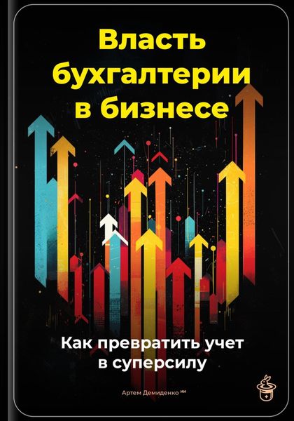 Обложка книги  «Власть бухгалтерии в бизнесе: Как превратить учет в суперсилу»