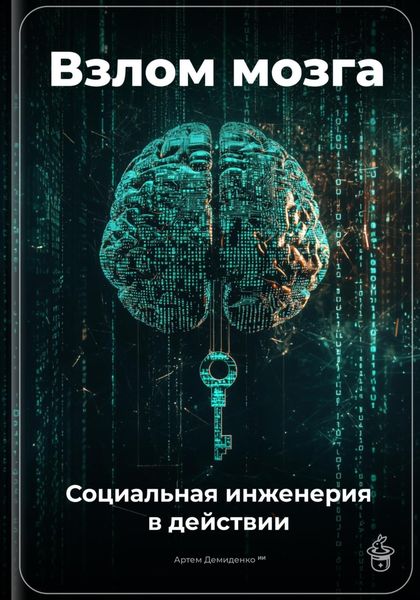 Обложка книги «Взлом мозга: Социальная инженерия в действии»