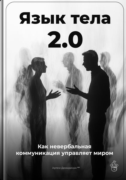 Обложка книги «Язык тела 2.0: Как невербальная коммуникация управляет миром»