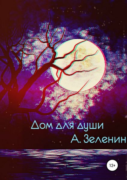 Обложка книги  «Дом для души»