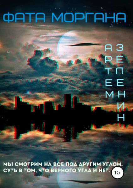 Обложка книги  «Фата Моргана»