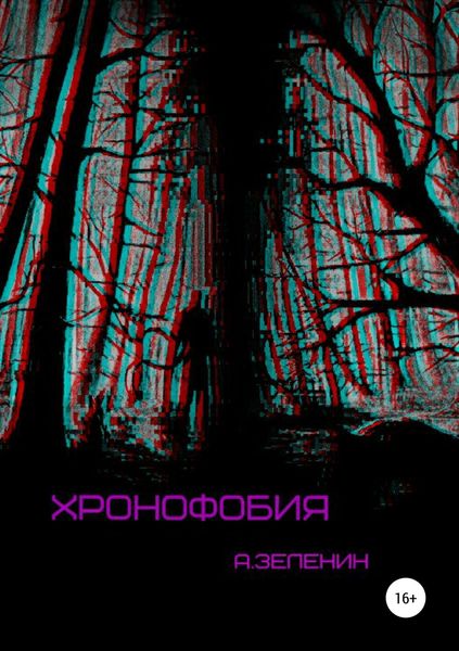 Обложка книги  «Хронофобия»