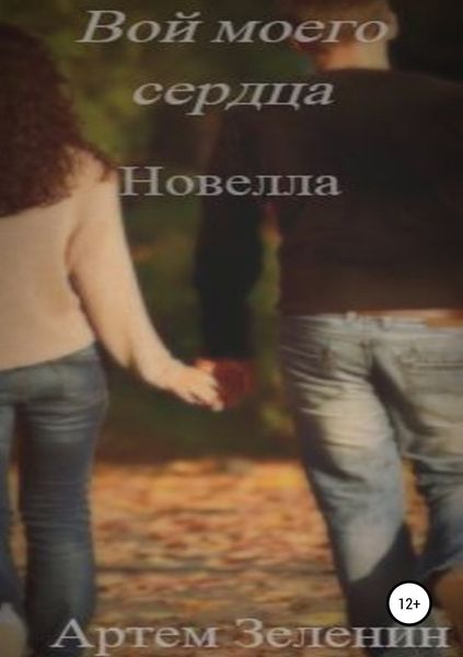 Обложка книги  «Вой моего сердца. Новелла»