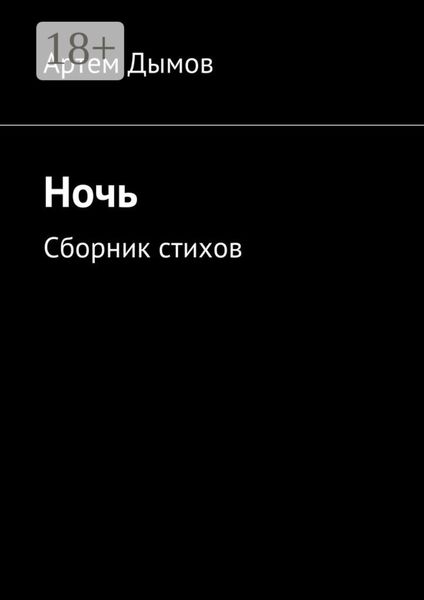 Обложка книги «Ночь. Сборник стихов»