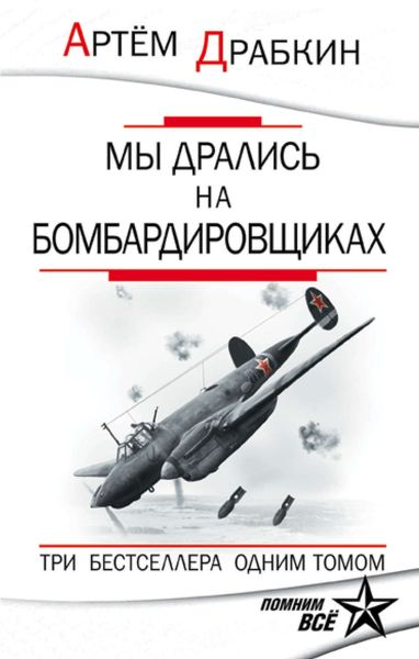 Обложка книги  «Мы дрались на бомбардировщиках. Три бестселлера одним томом»