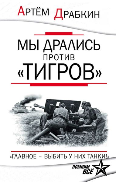 Обложка книги  «Мы дрались против «Тигров». «Главное – выбить у них танки!»»