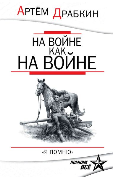 Обложка книги  «На войне как на войне. «Я помню»»