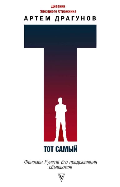 Обложка книги «Тот самый. Дневник Звездного Стражника»