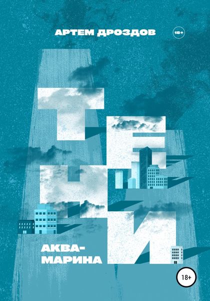 Обложка книги  «Тени Аквамарина»