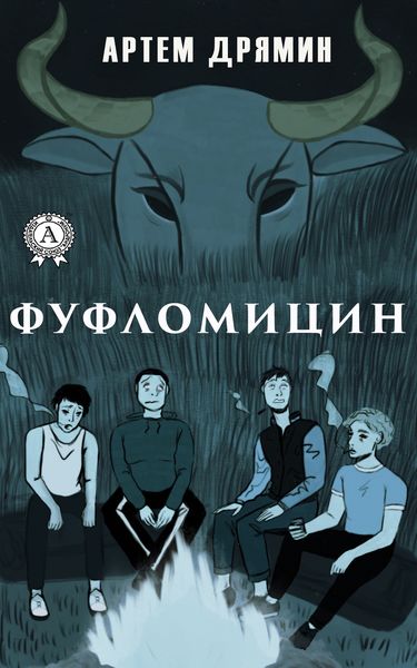 Обложка книги  «Фуфломицин»