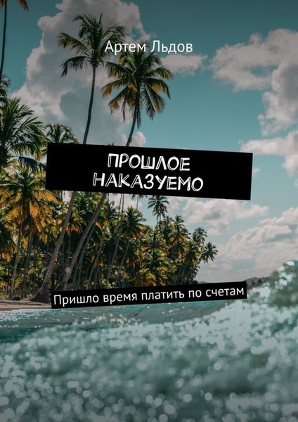 Обложка книги «Прошлое наказуемо. Пришло время платить по счетам»
