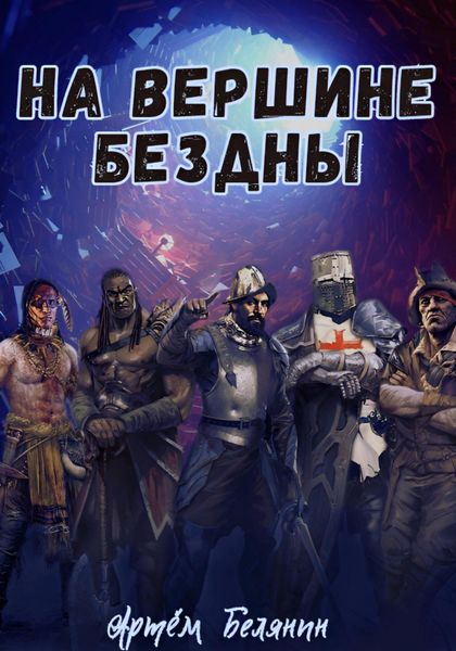 Обложка книги  «На вершине бездны»