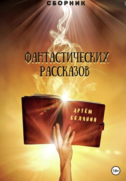 Обложка книги  «Сборник фантастических рассказов»